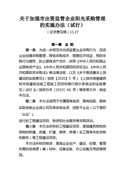 关于加强市出资监管企业阳光采购管理的实施办法(试行)
