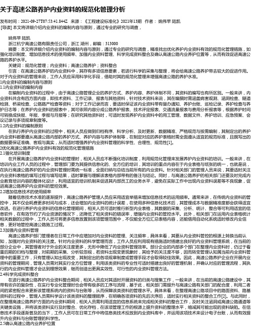 关于高速公路养护内业资料的规范化管理分析