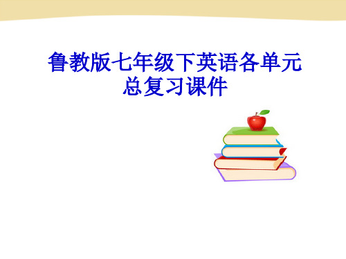 鲁教版七年级下英语各单元总复习课件