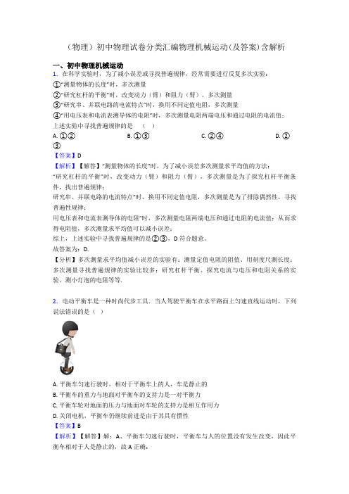 (物理)初中物理试卷分类汇编物理机械运动(及答案)含解析
