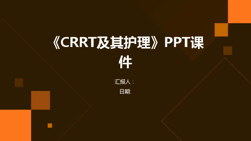 《CRRT及其护理》PPT课件