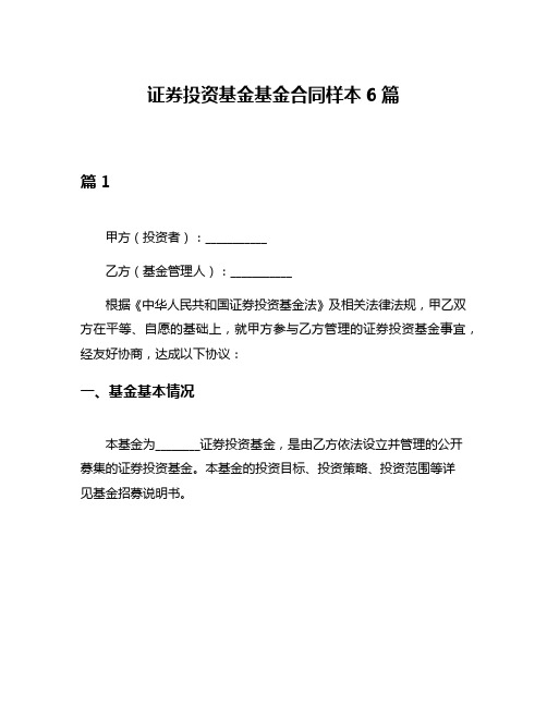 证券投资基金基金合同样本6篇