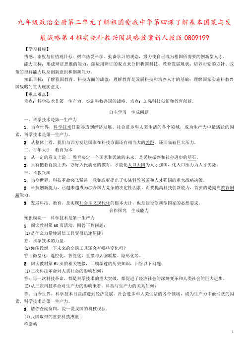 九年级政治全册第二单元了解祖国爱我中华第四课了解基本国策与发展战略第4框实施科教兴国战略教案新人教版