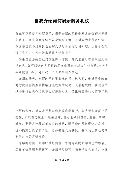 自我介绍如何展示商务礼仪