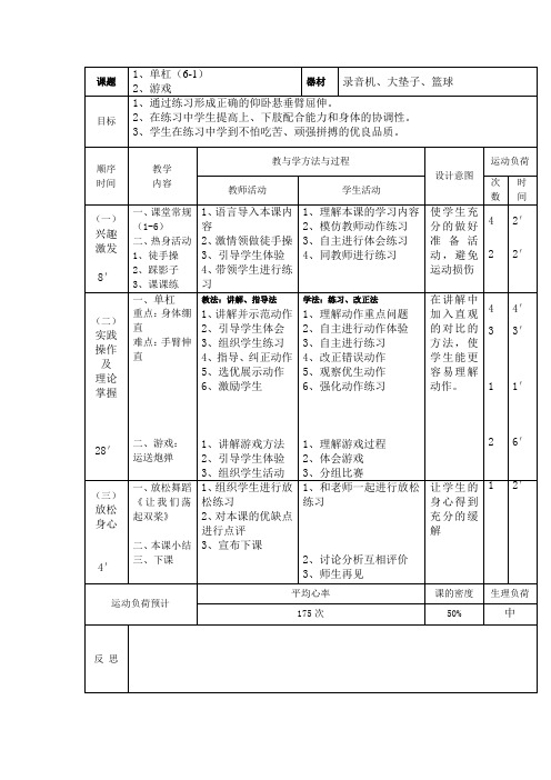 新人教版五至六年级体育下册《体操球类运动  6.低单杠  1.单挂膝悬垂摆动》公开课教案_0