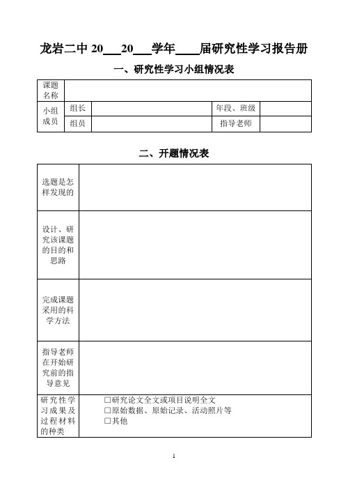 龙岩二中研究性学习研究性学习报告册(样表)