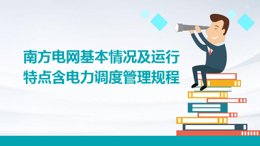 南方电网基本情况及运行特点含电力调度管理规程