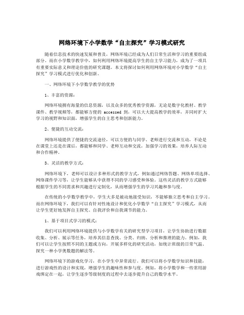 网络环境下小学数学“自主探究”学习模式研究