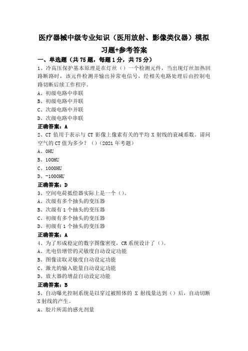 医疗器械中级专业知识(医用放射、影像类仪器)模拟习题+参考答案