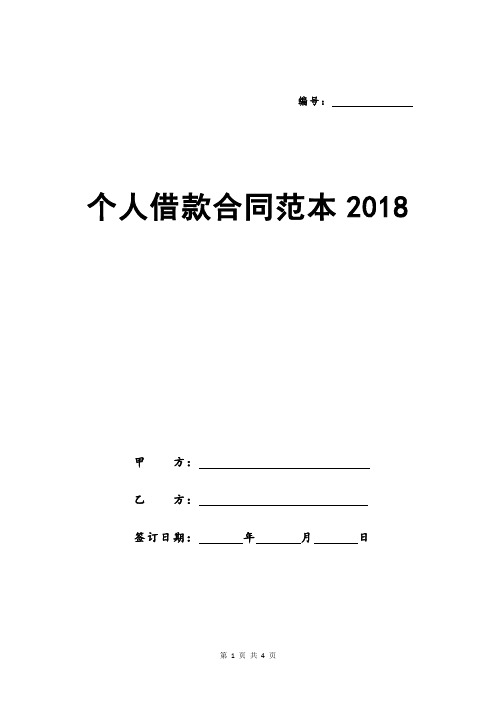 个人借款合同范本2018