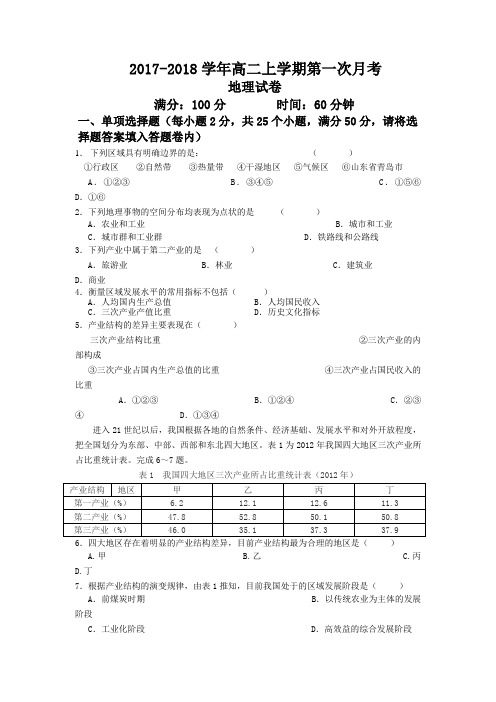 (推荐)2017-2018学年高二上学期第一次月考
