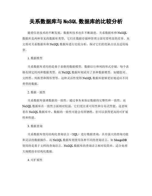 关系数据库与NoSQL数据库的比较分析