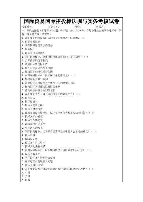 国际贸易国际招投标法规与实务考核试卷