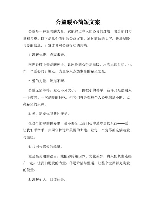 公益暖心简短文案