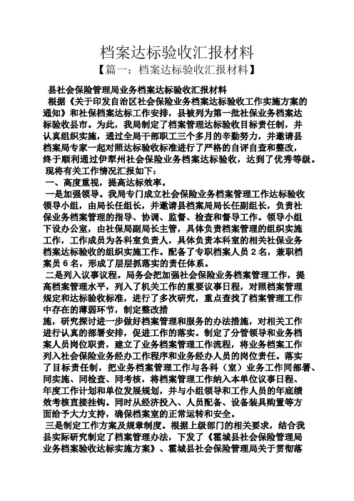 材料范文之档案达标验收汇报材料