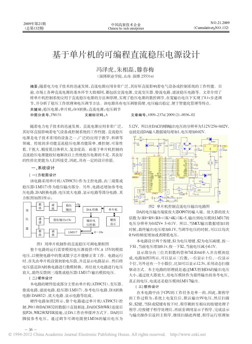 基于单片机的可编程直流稳压电源设计(1)