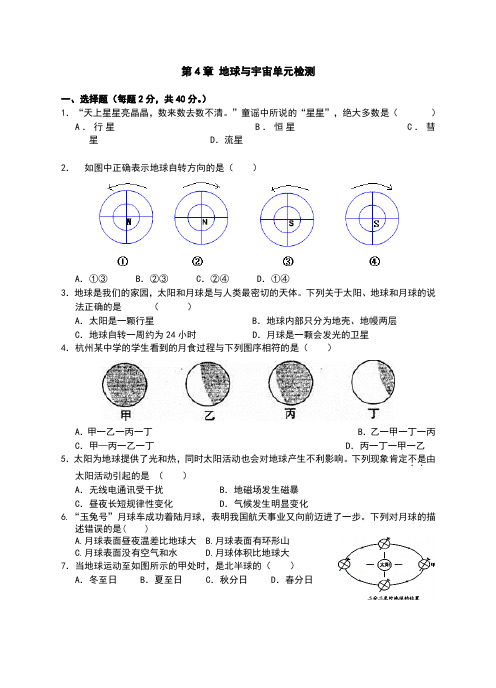 浙教版七年级科学下册第4章《地球与宇宙》单元检测卷(含答案)