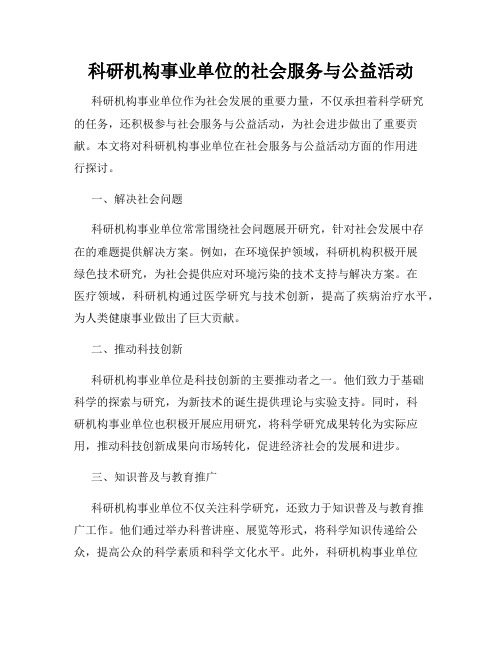 科研机构事业单位的社会服务与公益活动