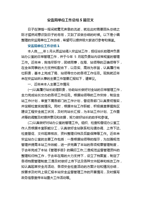 安监局单位工作总结5篇范文