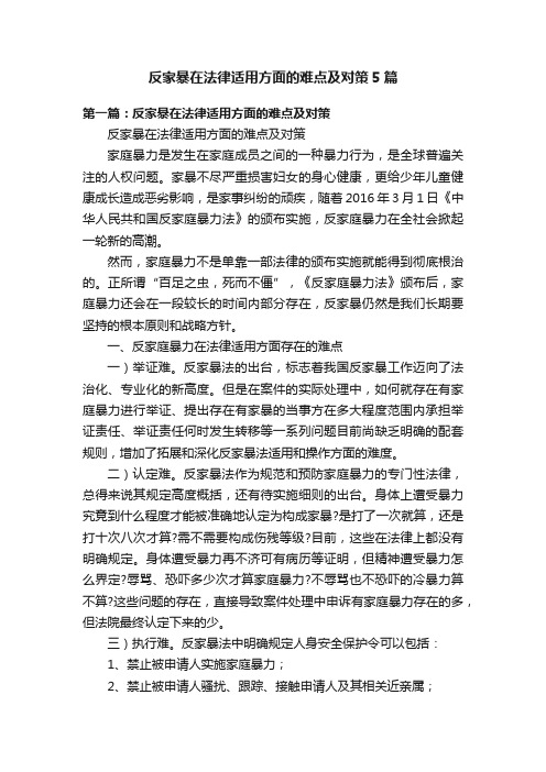 反家暴在法律适用方面的难点及对策5篇