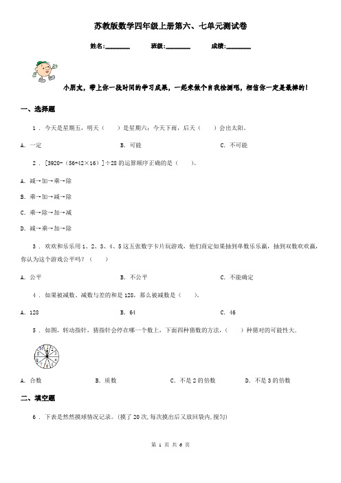 苏教版 数学四年级上册第六、七单元测试卷