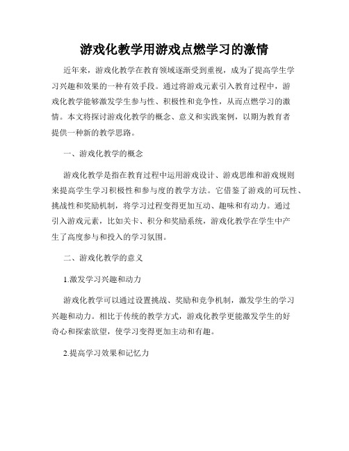 游戏化教学用游戏点燃学习的激情