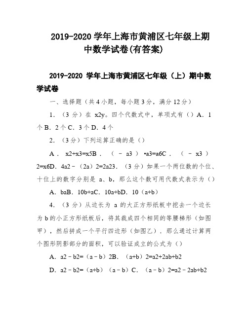 2019-2020学年上海市黄浦区七年级上期中数学试卷(有答案)