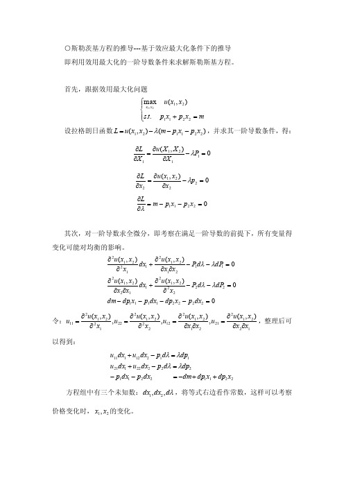 斯勒茨基方程证明