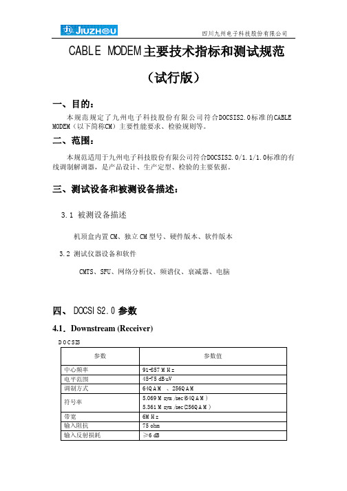 CABLE MODEM主要技术指标和测试规范(试行版)