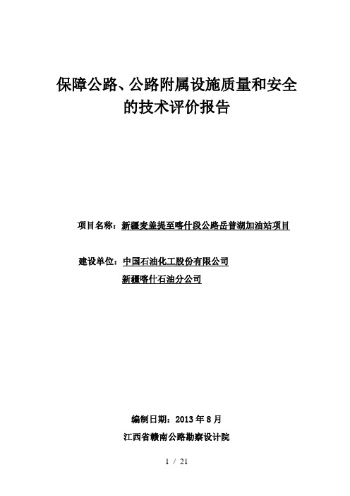 高速公路加油站涉路工程技术评价报告