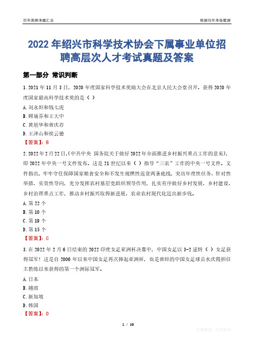 2022年绍兴市科学技术协会下属事业单位招聘高层次人才考试真题及答案