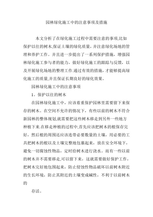 园林绿化施工中的注意事项及措施