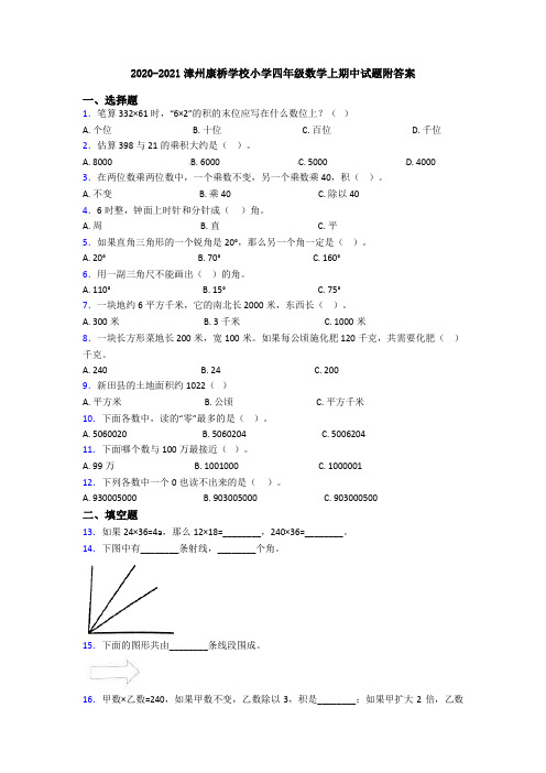 2020-2021漳州康桥学校小学四年级数学上期中试题附答案