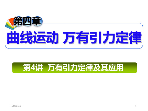 2013届高三总复习课件(第1轮)物理(广西专版)课件：4.4万有引力定律及其应用