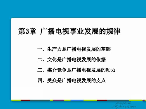 第3章 广播电视事业发展的规律