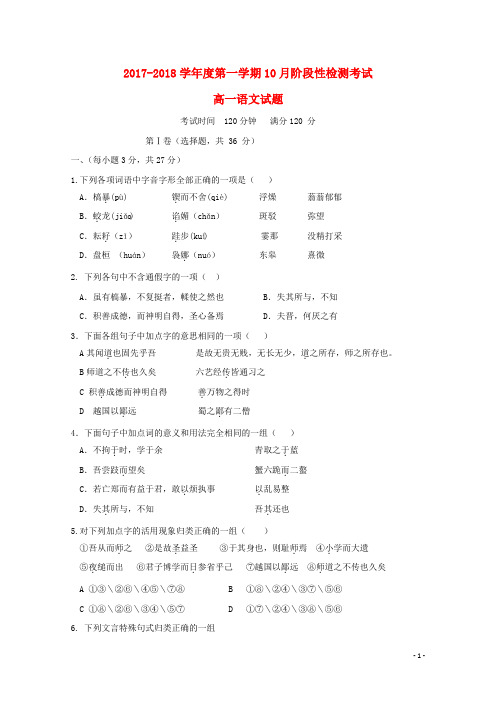 山东省济南市2017-2018学年高一语文10月月考试题