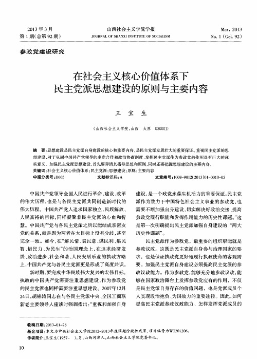 在社会主义核心价值体系下民主党派思想建设的原则与主要内容