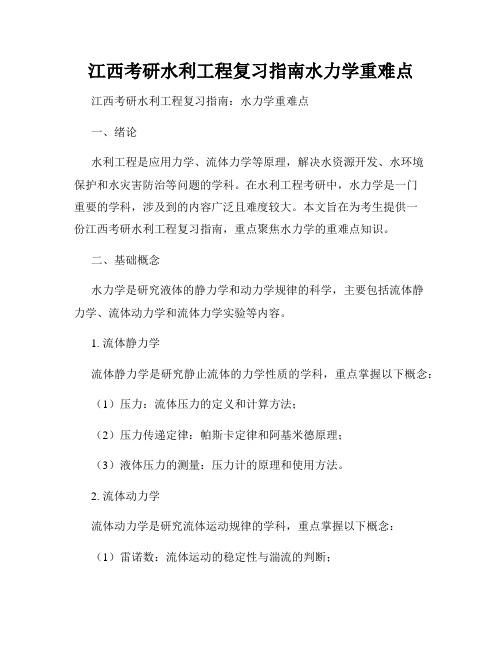 江西考研水利工程复习指南水力学重难点