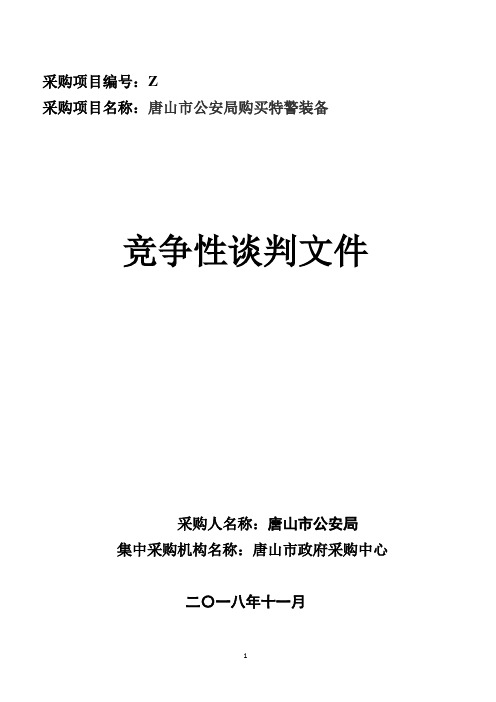 公安局购买特警装备招投标书范本