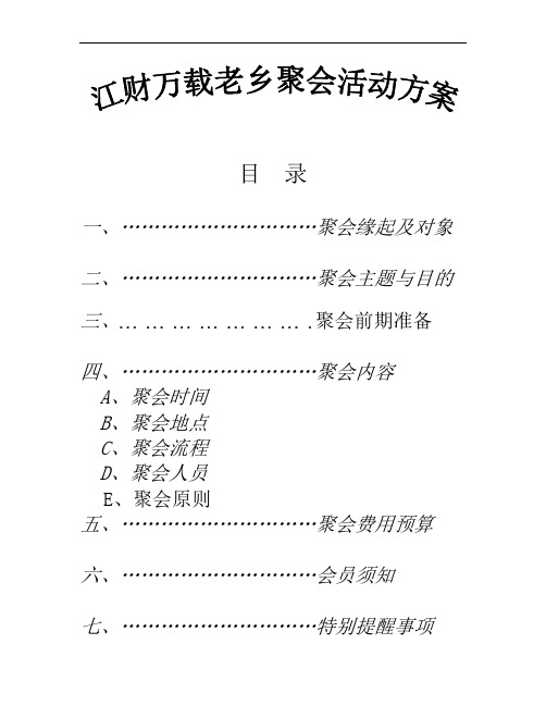 最新老乡聚会活动方案教学内容