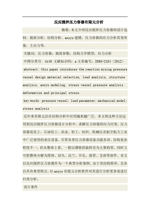 反应搅拌压力容器有限元分析