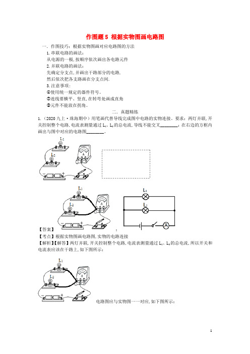 中考物理作图题精练精解作图题5根据实物图画电路图含解析