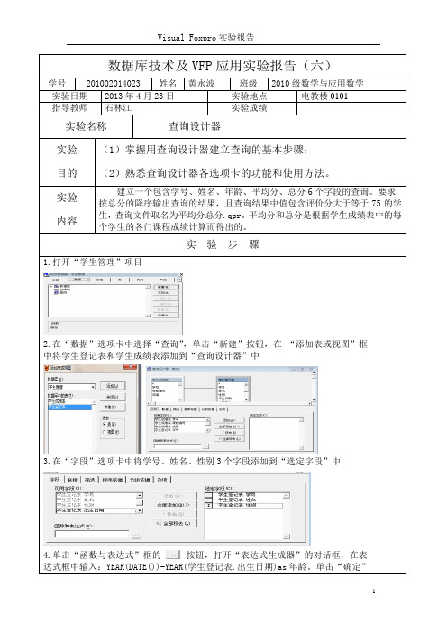 数据库技术及VFP应用实验报告(六)