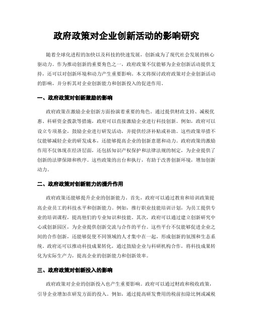 政府政策对企业创新活动的影响研究