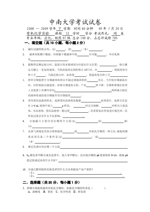 中南大学07级有机化学实验试卷（含答案）