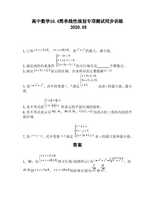 高中数学10.4简单线性规划专项测试同步训练729