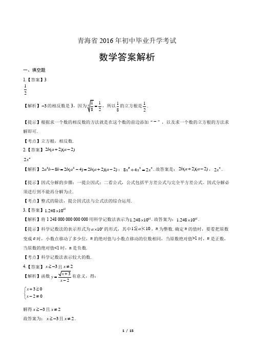 2016年青海省中考数学试卷-答案