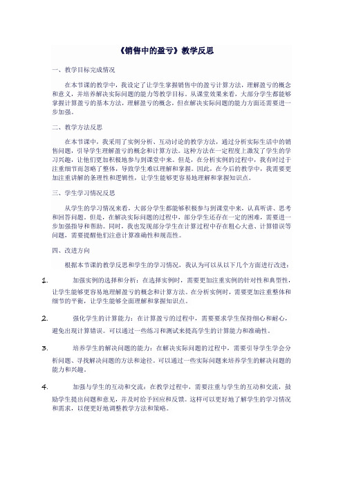 人教版七年级上数学《销售中的盈亏》教学反思