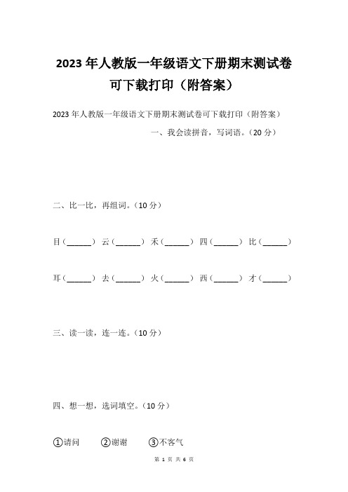 2023年人教版一年级语文下册期末测试卷可下载打印(附答案)