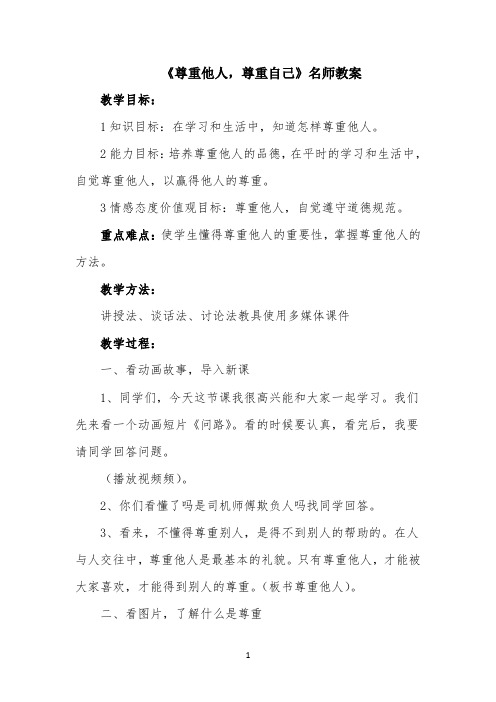 《尊重他人,尊重自己》参考教案